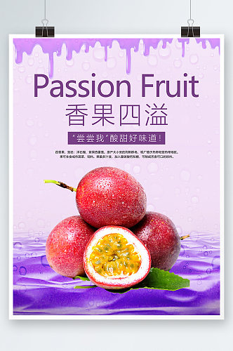 百香果水果宣传海报