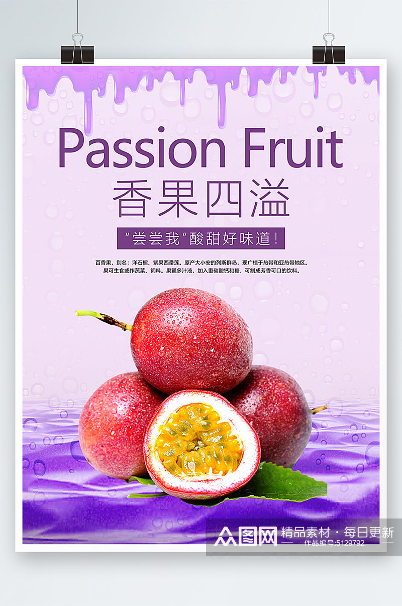 百香果水果宣传海报素材
