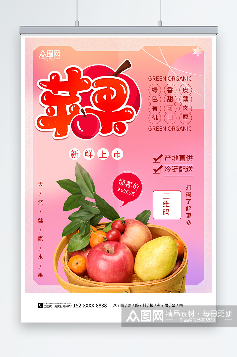 新鲜苹果水果海报素材