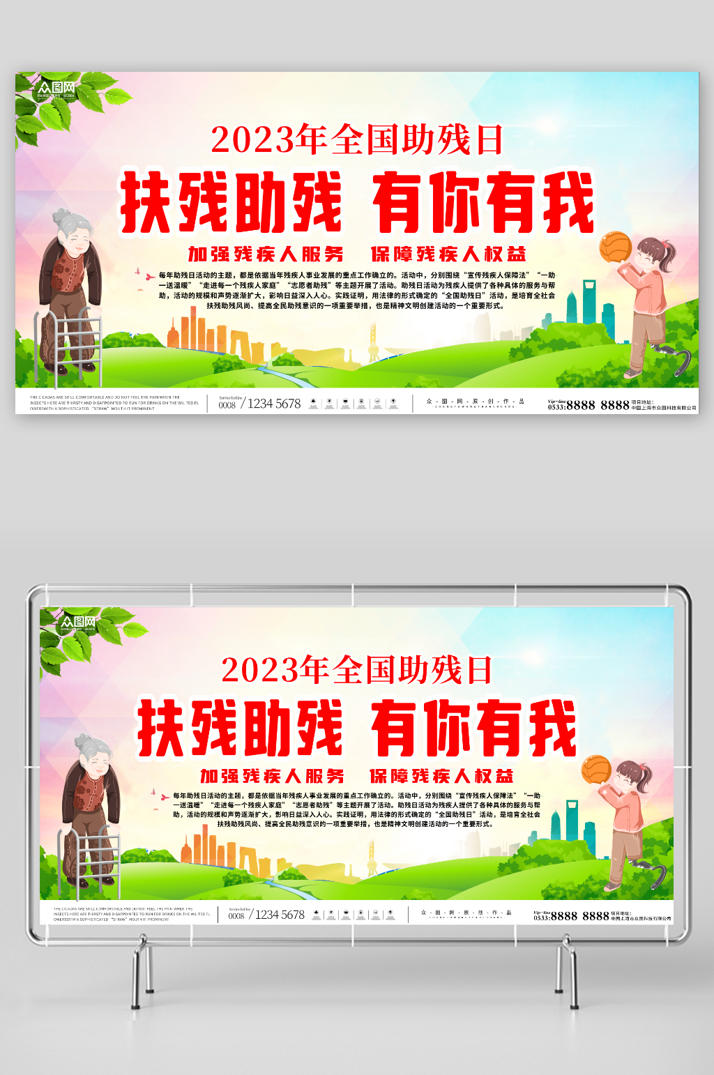 简约全国助残日公益宣传展板素材