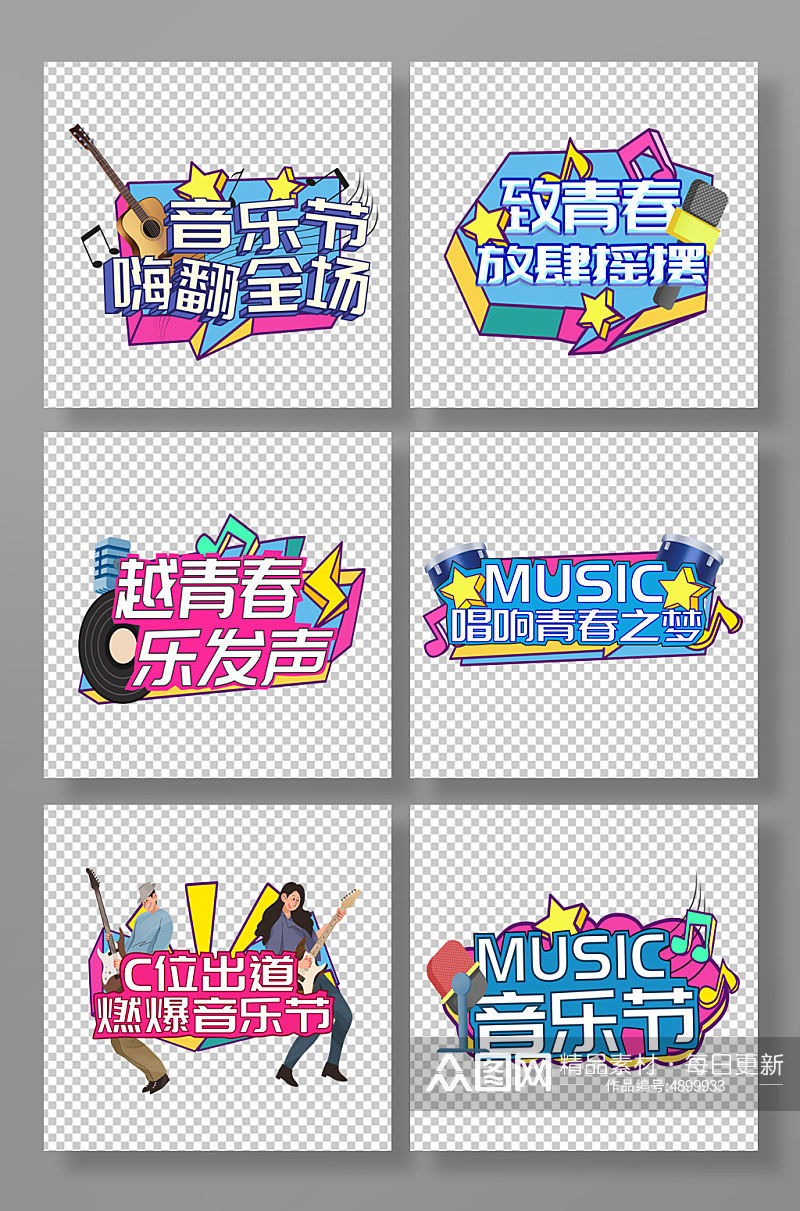 致青春唱歌比赛音乐节手举牌素材