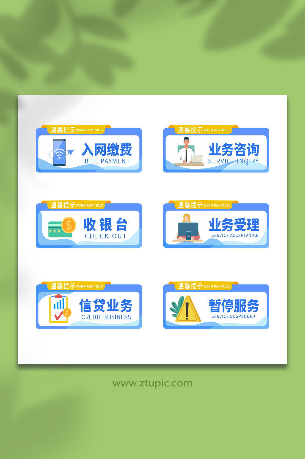 蓝色银行营业厅温馨提示导视门牌告示牌素材