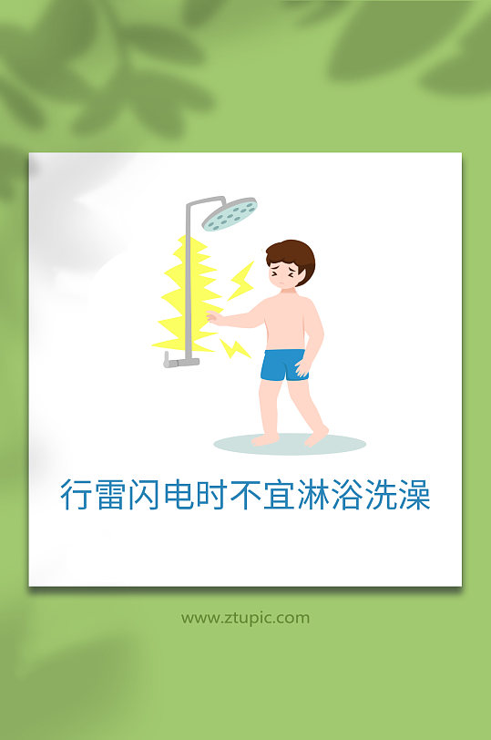 夏季避雷不宜洗澡插画