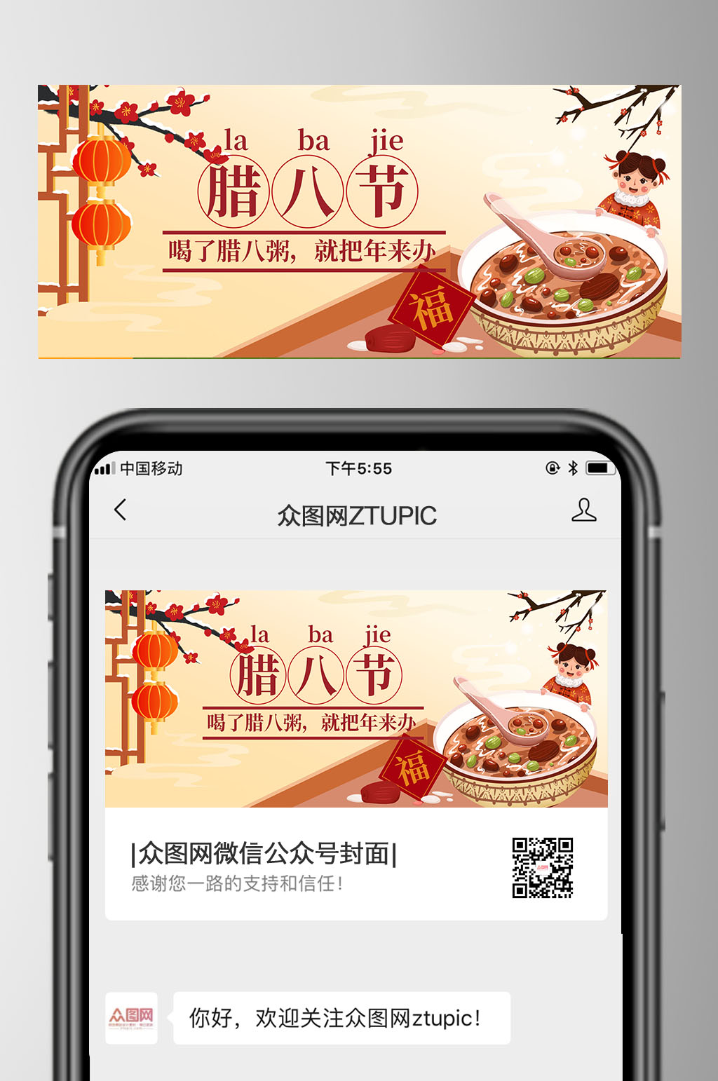 腊八节传统节气公众号首图素材