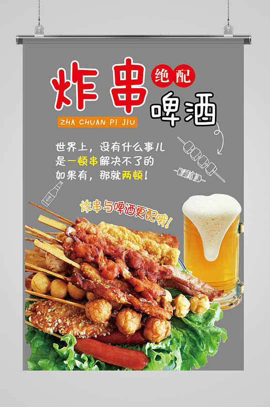 炸串啤酒海报展板
