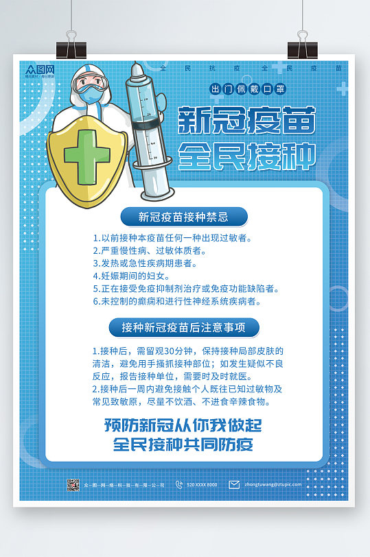 蓝色简约预防接种疫苗海报
