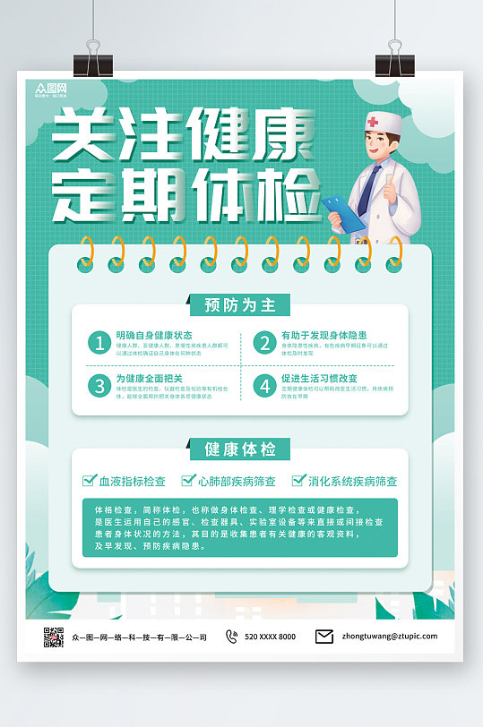 绿色清新体检宣传海报