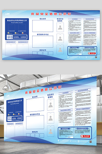 蓝色大气食品安全公示栏展板