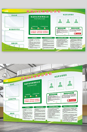 绿色简约食品安全公示栏展板