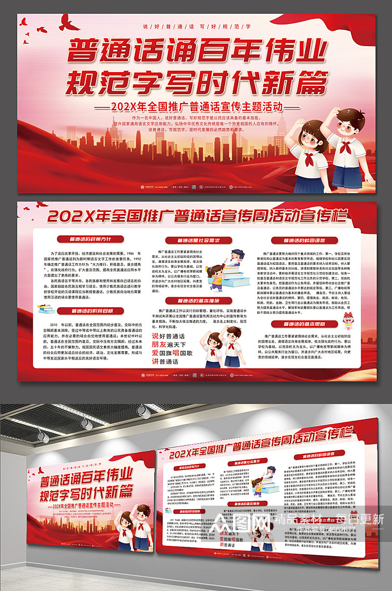 红色大气全国推广普通话宣传展板素材