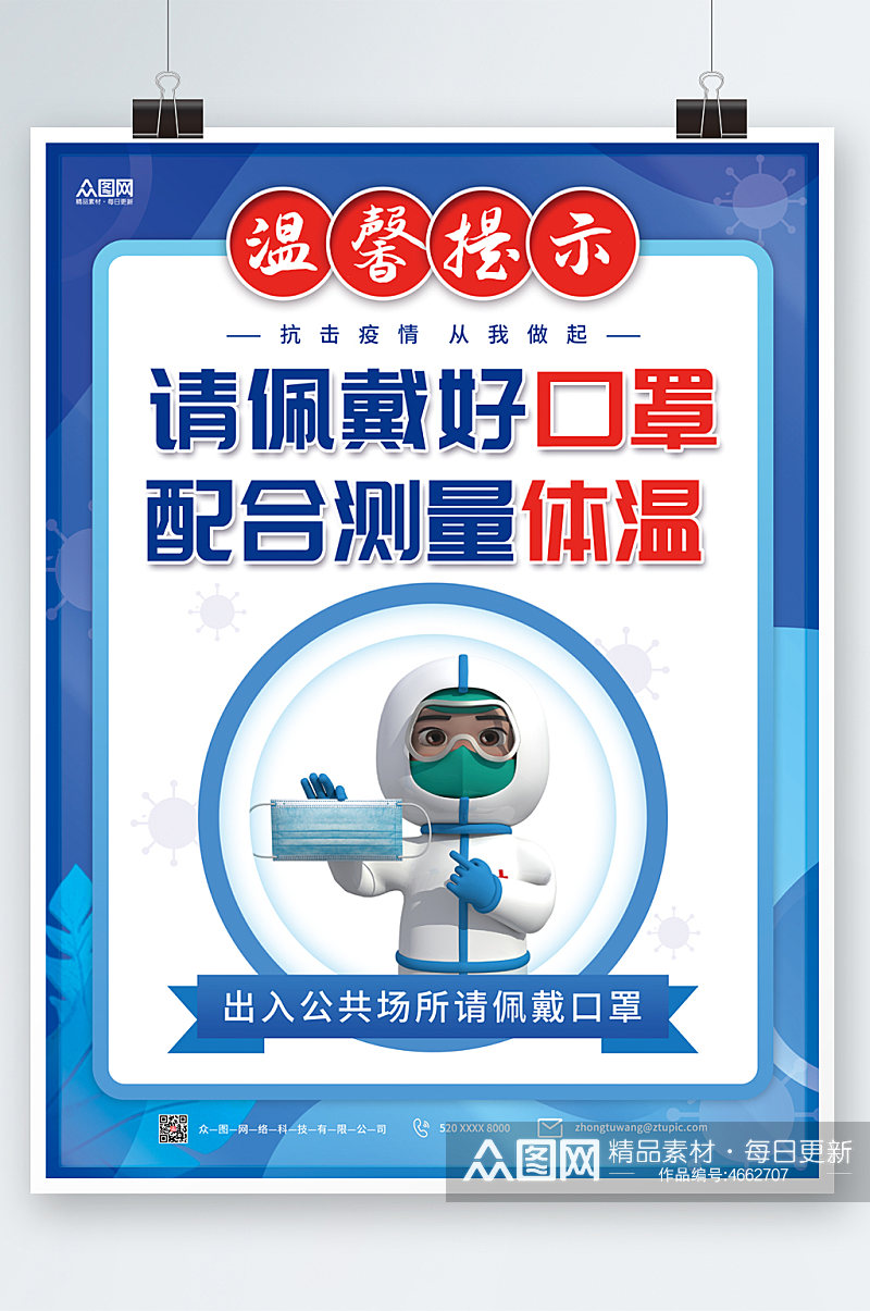 蓝色简约佩戴口罩防控疫情海报素材