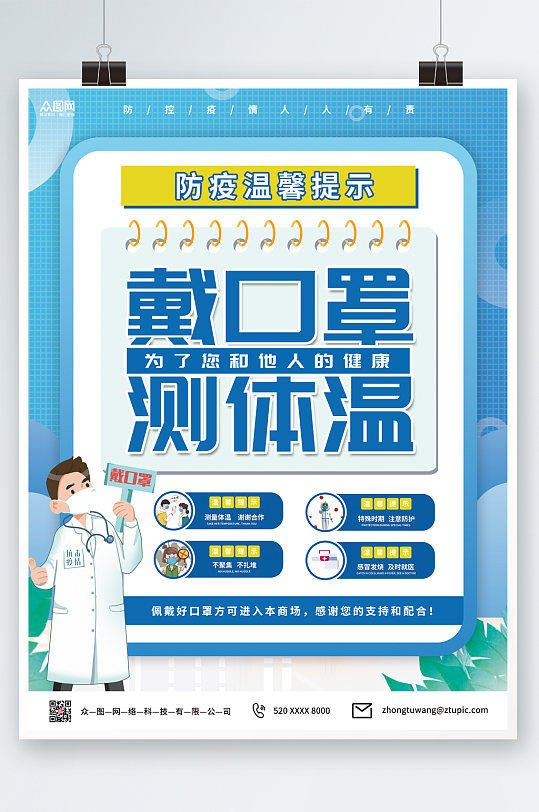 蓝色佩戴口罩防控疫情海报-众图网