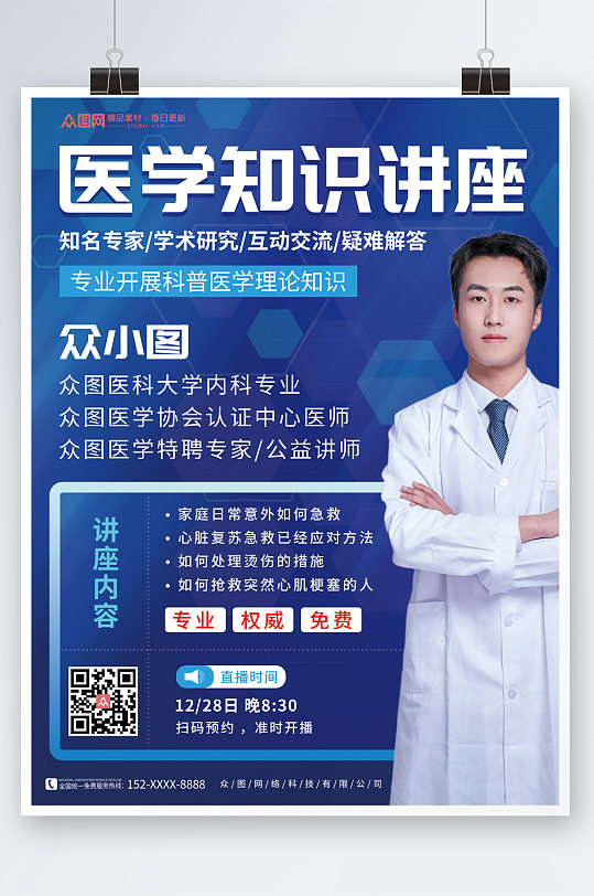 蓝色大气医学讲座宣传医院海报