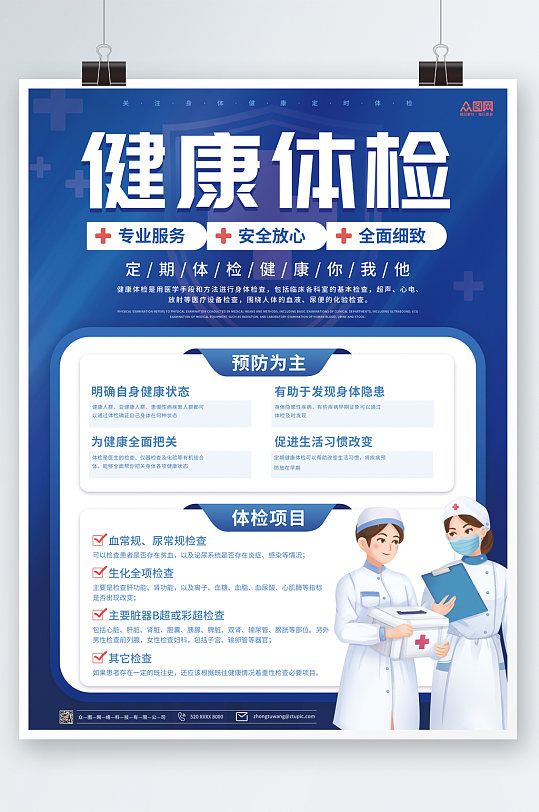 蓝色简约大气体检宣传海报
