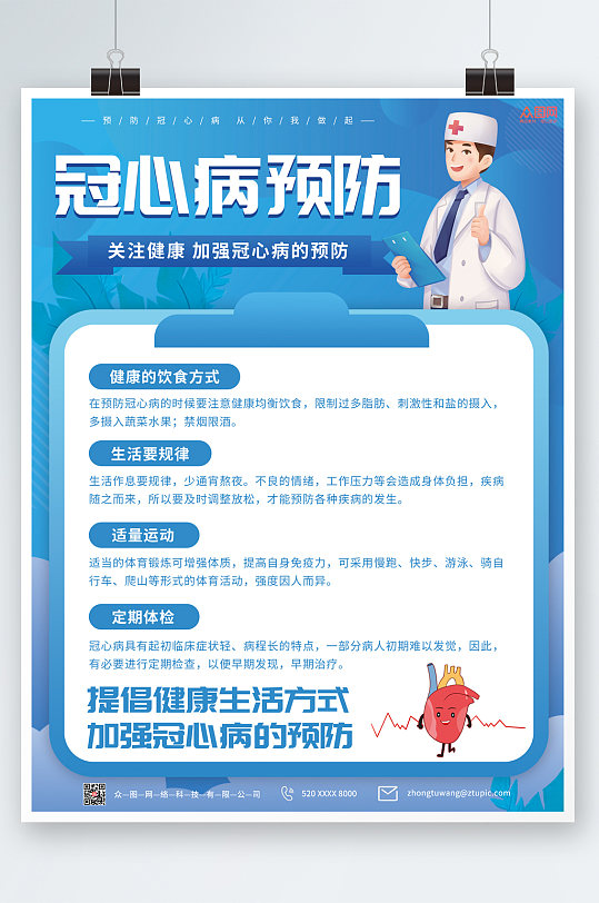 蓝色大气简约冠心病宣传海报