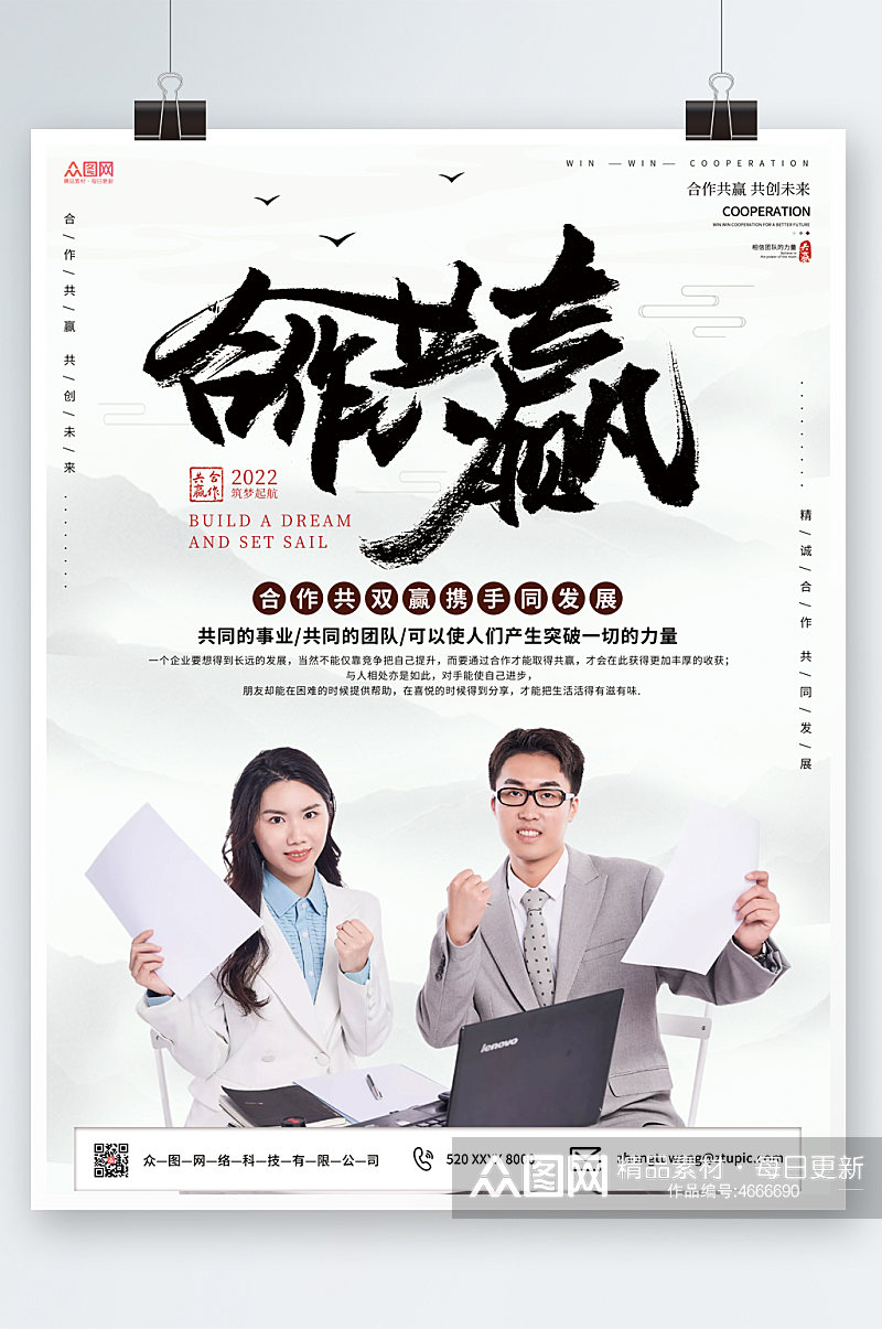 简约中国风企业团队精神合作共赢海报素材