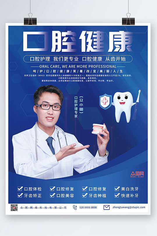 蓝色大气牙科口腔检查护理宣传海报