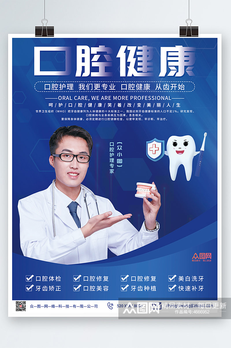 蓝色大气牙科口腔检查护理宣传海报素材