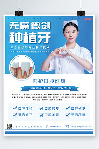 蓝色简洁牙科无痛植牙宣传海报