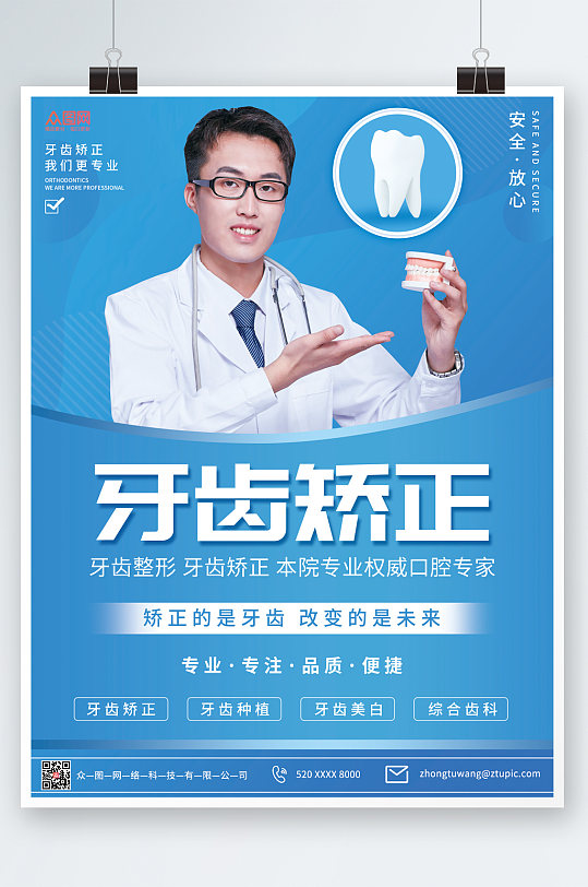 蓝色简洁牙科牙齿整形宣传海报