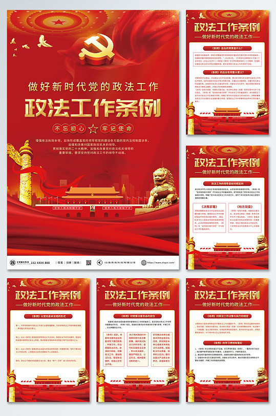 红色大气政法工作条例系列海报