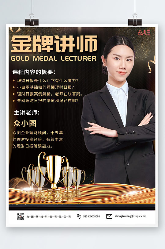 黑金大气企业金牌讲师海报