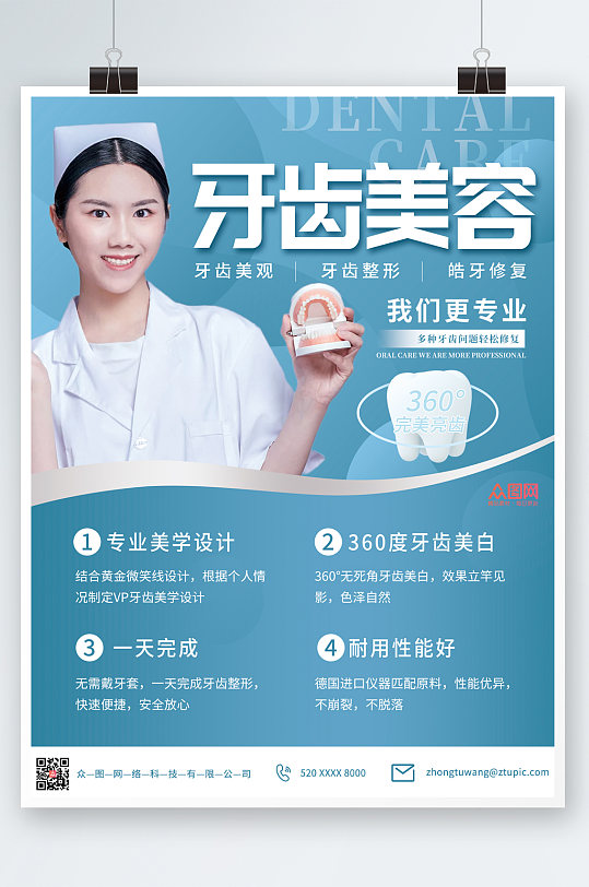 简洁大气牙科整形宣传海报