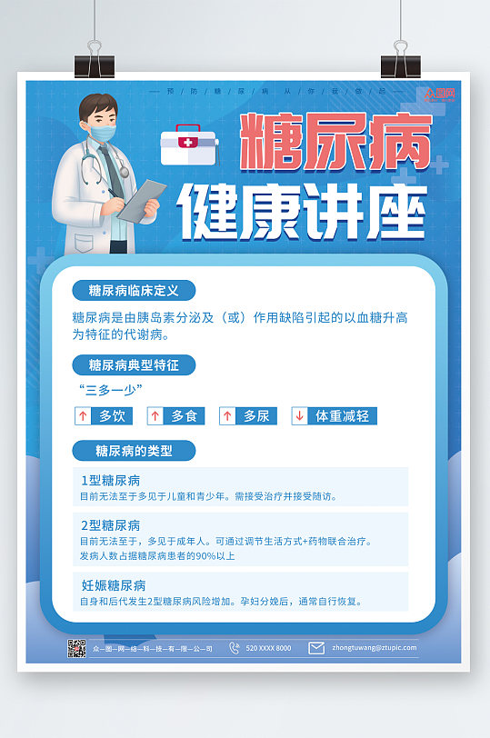 蓝色简洁大气糖尿病海报