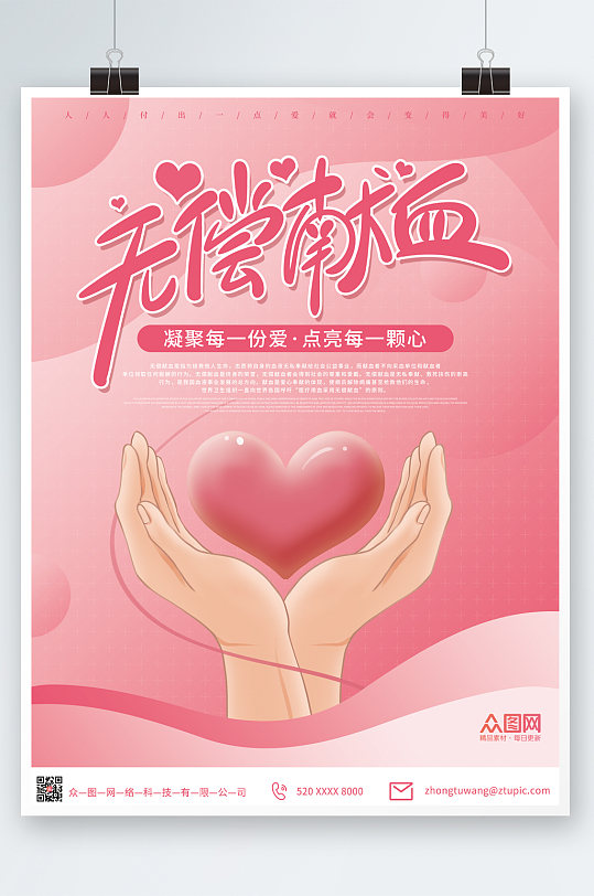 粉红简洁爱心献血日公益海报