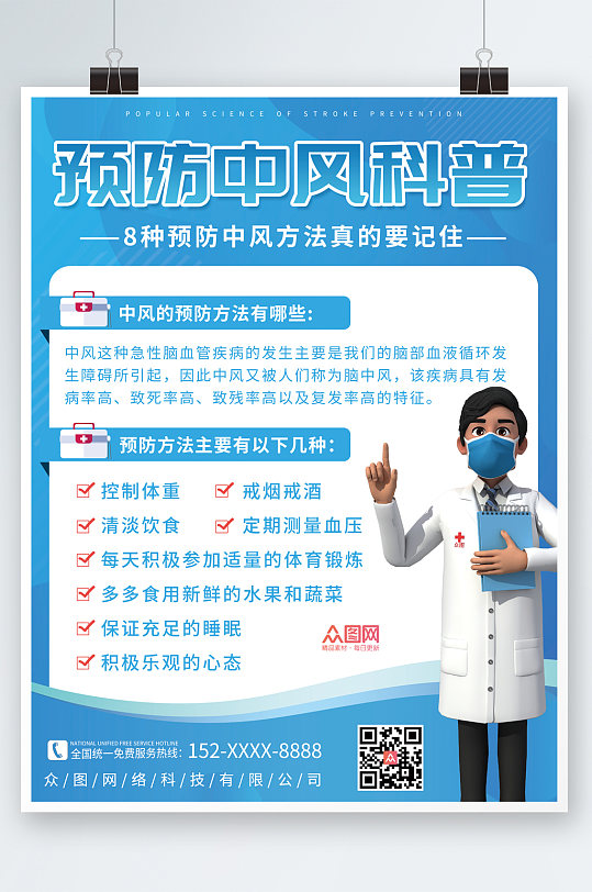 蓝色简洁预防中风医疗海报