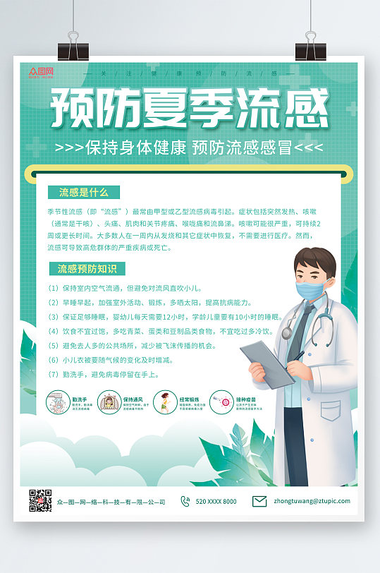绿色清新简洁预防流感海报