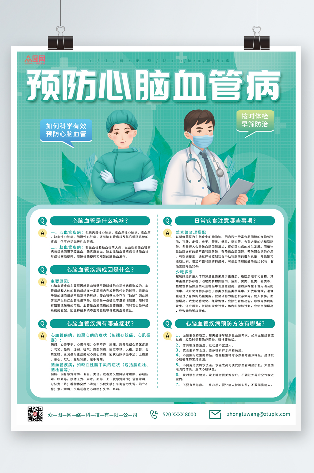 绿色简洁预防心脑血管疾病海报素材