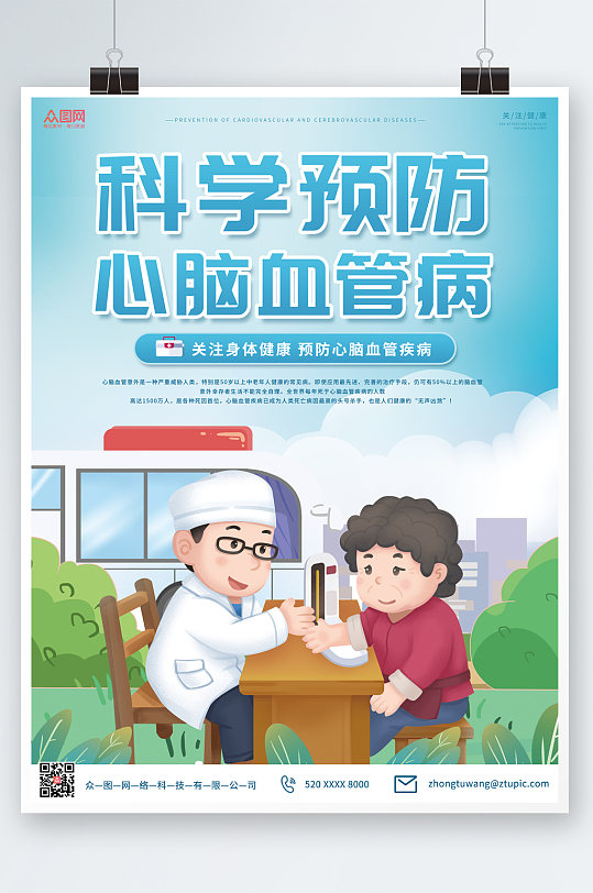 心脑血管疾病宣传单模板立即下载蓝色简约预防心脑血管疾病海报时尚