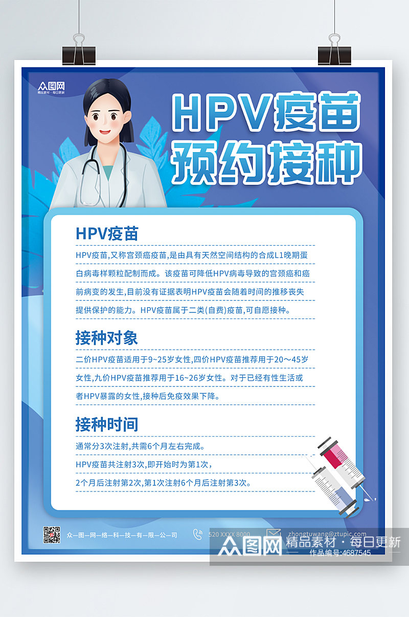蓝色简洁HPV疫苗接种海报素材
