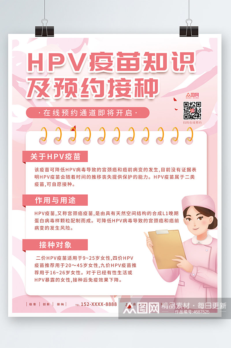 粉红色简约HPV疫苗接种海报素材
