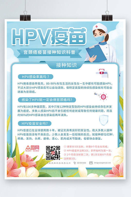 清新HPV疫苗接种海报