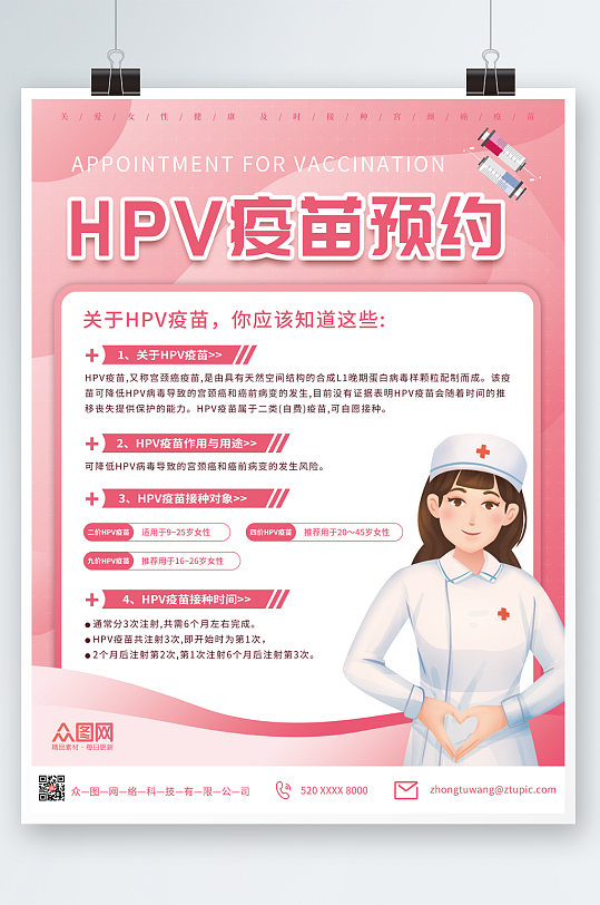 粉红色简洁HPV疫苗接种海报