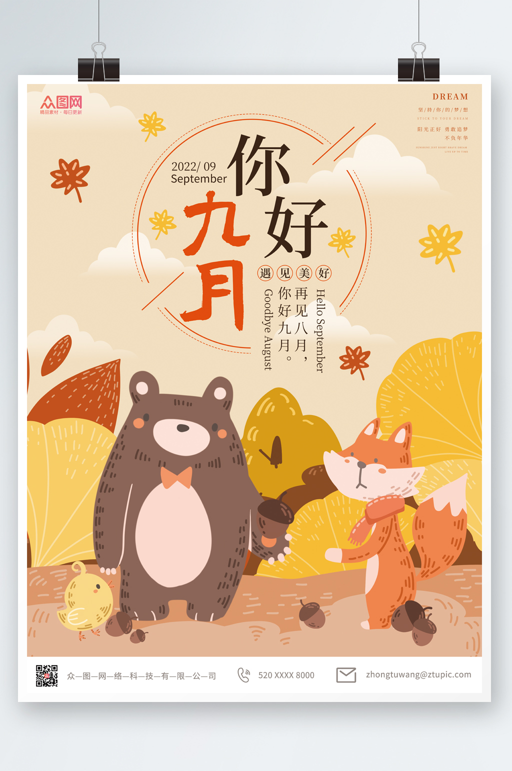 清新插画九月你好海报素材
