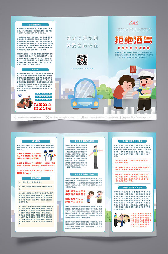 拒绝酒驾宣传三折页-众图网