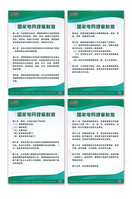 綠色簡約國家電網(wǎng)制度牌海報