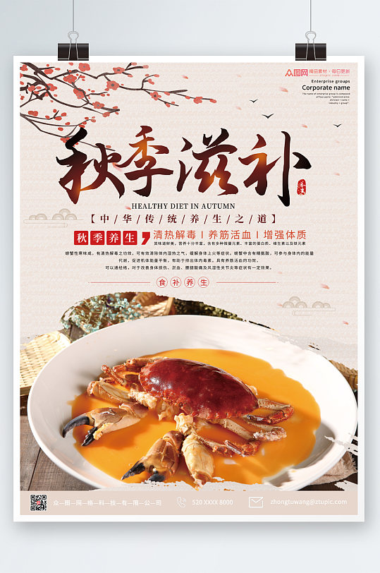 中式秋季养生食补美食海报