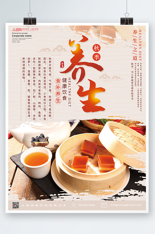 中式秋季养生食补美食海报