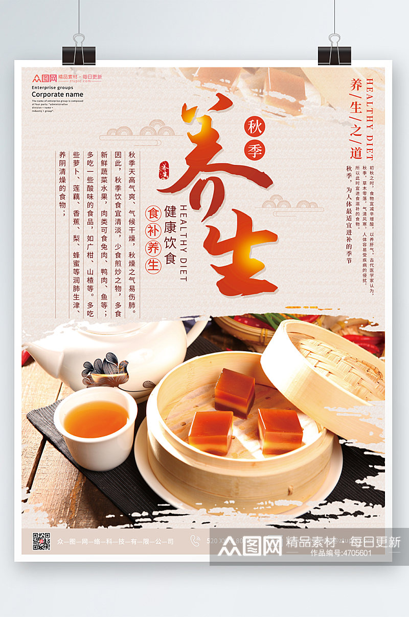 中式秋季养生食补美食海报素材
