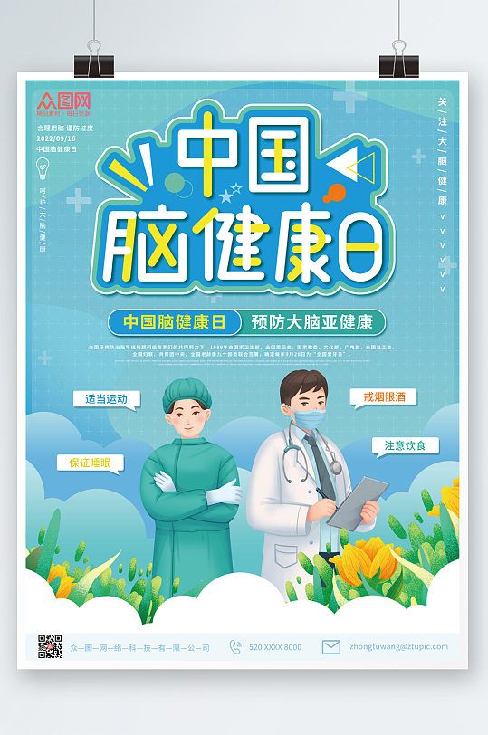 简约中国脑健康日海报