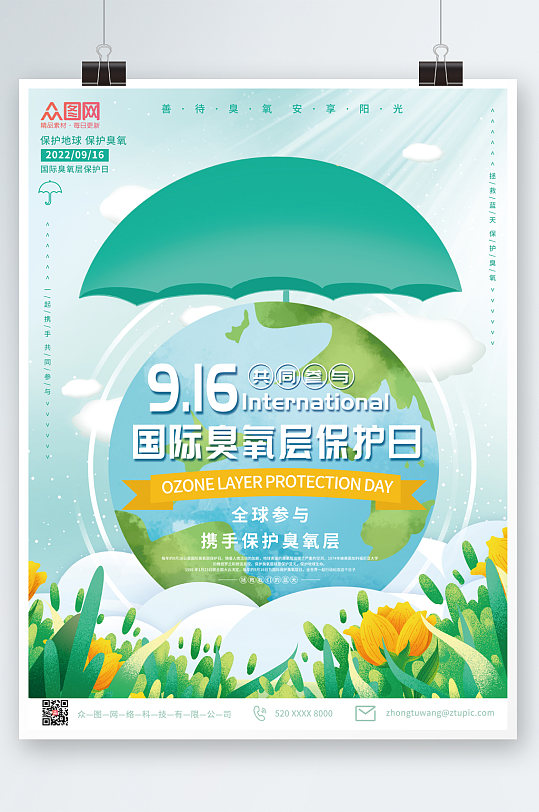 创意国际臭氧层保护日海报