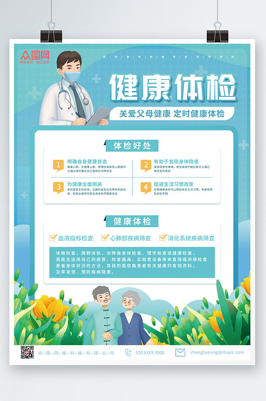 清新简约中老年健康体检海报