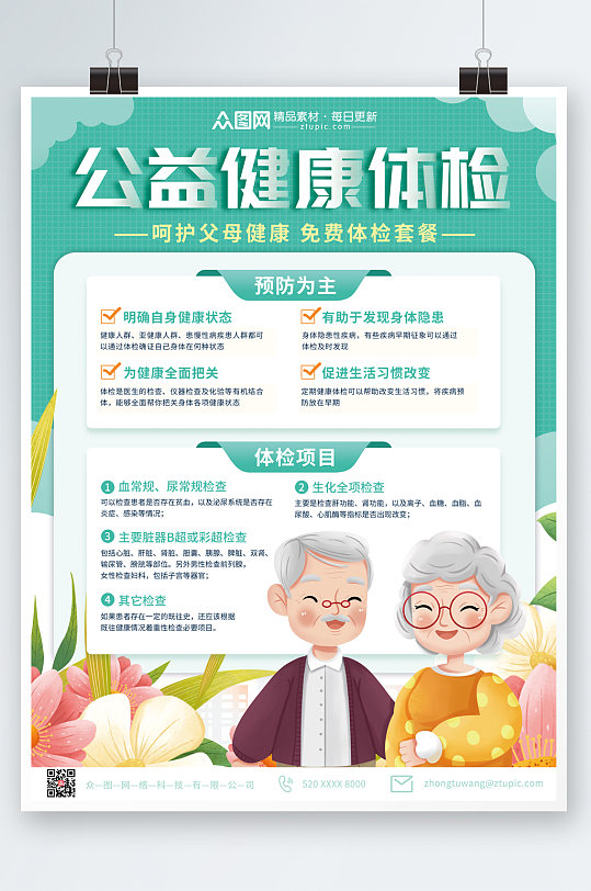 绿色清新中老年健康体检海报