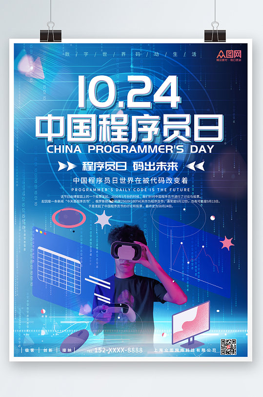 科技风中国程序员节宣传海报
