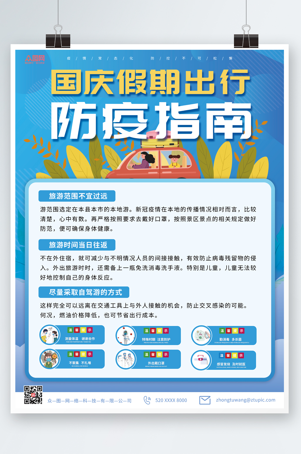 卡通插画国庆节出行防疫疫情防控海报素材
