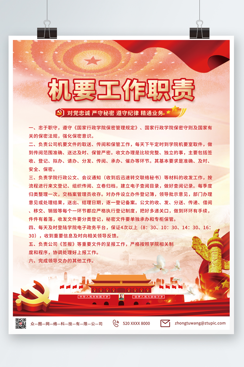 大氣黨建機(jī)要工作職責(zé)制度牌海報(bào)素材